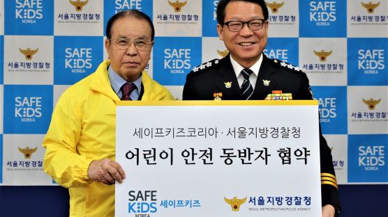 세이프키즈코리아,서울지방경찰청과 '어린이 안전 동반자 협약' 체결