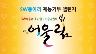 실무향상과 재능기부 동시에…‘SW동아리 재능기부 챌린지 참가자팀’ 모집