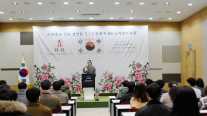 재단법인선교, ‘민족종교 선교, 제98주년 3.1절 기념식’ 개최