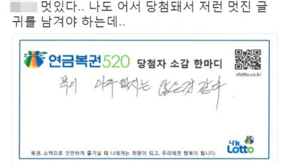 SNS서 화제인 '복권 1등 당첨자'의 소감 한 마디