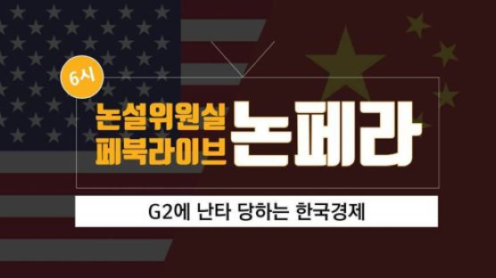[논설위원실 페북라이브] G2에 난타 당하는 한국경제