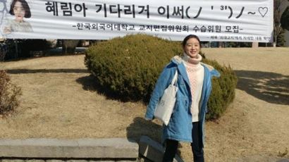 한국외대 캠퍼스에 걸린 ‘혜림아’ 현수막