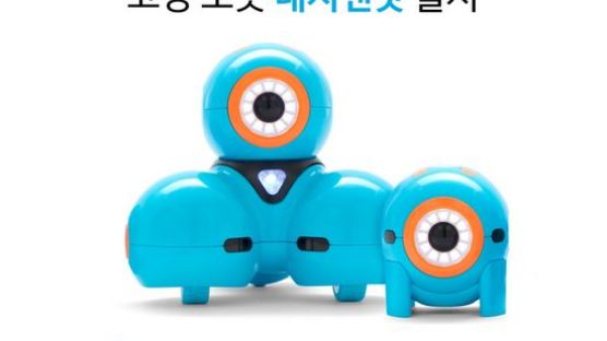 “미국 최고의 코딩 로봇이 온다.” 인포마크, 어린이 교육용 코딩 로봇 ‘대시앤닷’ 국내 첫 출시