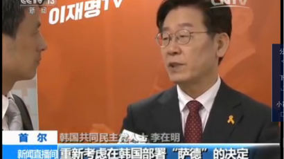  중국 CC-TV, 이재명 시장과 인터뷰서 “대통령이 되면 사드배치 철회할 건가요” 확인 질문