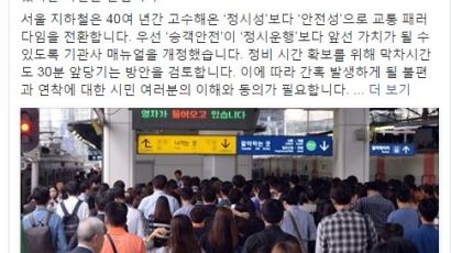 박원순 "서울 지하철, '빨리빨리'포기하고 안전하게 간다"