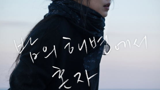 [매거진M] '밤의 해변에서 혼자' 포스터, 홍상수 자필 글씨로…