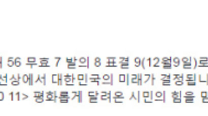 박영선, 탄핵 심판 앞두고 "평화롭게 달려온 시민의 힘 믿는다"