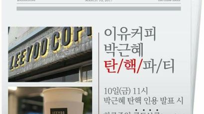 "오늘은 커피 공짜" "미용 시술비 반값" 전국서 탄핵 이벤트