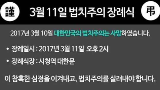  [대통령 탄핵]"대한민국 법치주의는 사망" 박사모 11일 장례식 진행