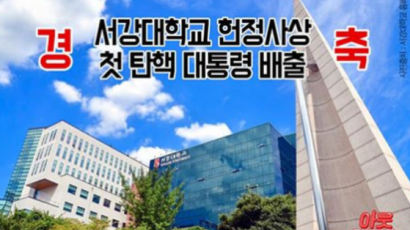 [대통령 탄핵] 박 전 대통령 모교 서강대학교 반응 온라인서 화제