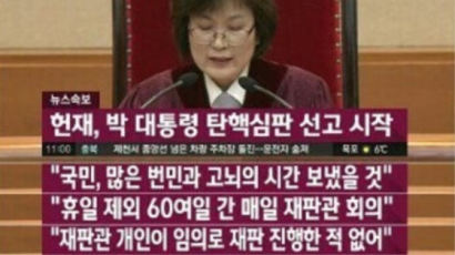 [대통령 탄핵] JTBC 뉴스특보 자막으로 본 헌재 선고문