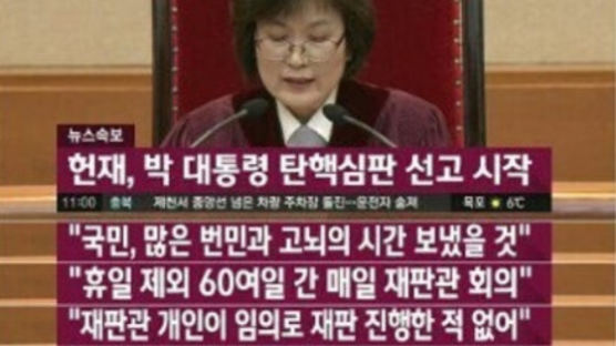 [대통령 탄핵] JTBC 뉴스특보 자막으로 본 헌재 선고문