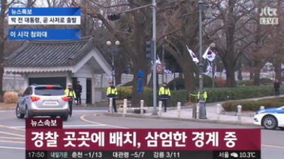 [속보] 청와대 앞 바리케이드 걷혀…박 전 대통령, 청와대 떠나 삼성동 향해