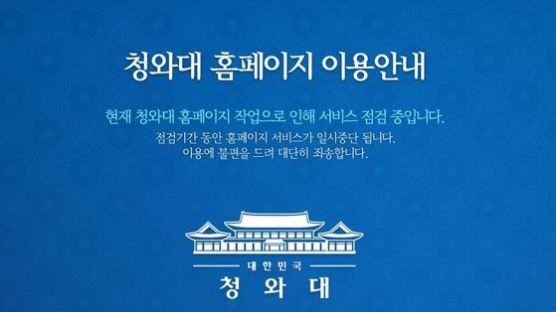 박 전 대통령 파면 나흘만에...靑 홈페이지 '점검중'