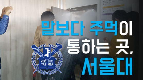 [카드뉴스] 말보다 주먹이 통하는 곳, 서울대