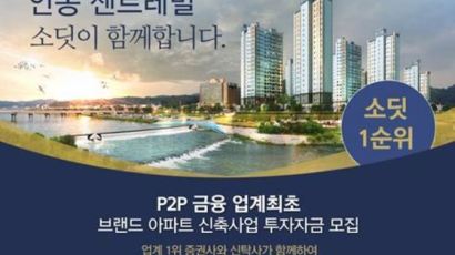 부동산 P2P 소딧, 업계 첫 브랜드 아파트 부동산 투자 상품 출시