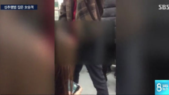 두려움 속에서도 지하철서 성추행범 잡은 용감한 여성