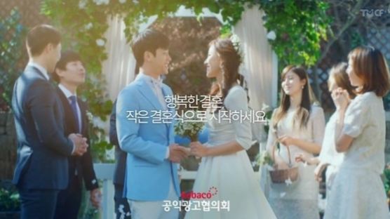 "행복한 결혼은 스몰 웨딩부터"…공익광고 논란?