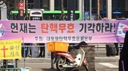 박 전 대통령 파면 후 전국 각지서 포착된 현수막 모아보니