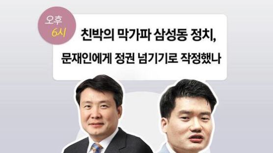 [논설위원실 페북라이브] 친박의 막가파 삼성동 정치, 문재인에게 정권 넘기기로 작정했나