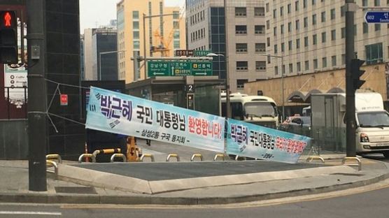  ‘박근혜 국민 대통령님 환영합니다’ 현수막 칼로 자른 남성 2명 체포