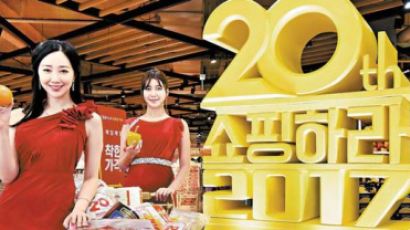 [위기는 기회, 다시 뛰자!] ‘쇼핑하라 2017’···창립 20주년 할인행사
