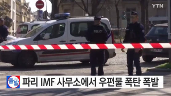 파리 IMF 사무소서 우편물 폭탄 테러 발생…여직원 부상 