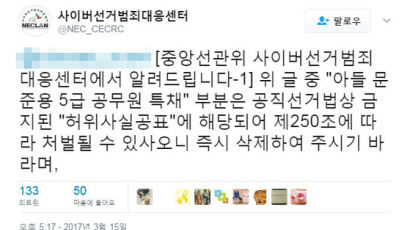 선관위 "‘문재인 아들 특혜채용’ SNS 게시물 중 허위사실 포함"