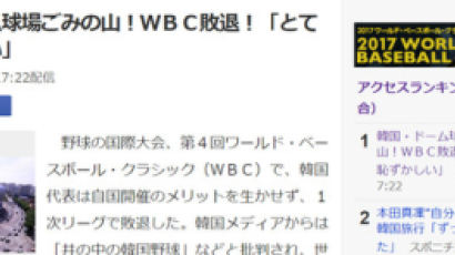  일본 보수언론, WBC 열리는 고척 돔 구장 ‘쓰레기 산’으로 비난