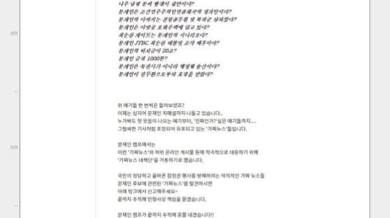 문재인캠프, '전두환 표창' 가짜뉴스라더니 슬그머니 삭제