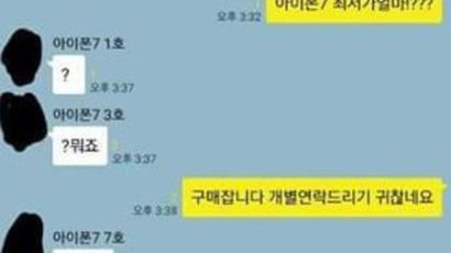 '중고나라' 구매자가 판매자 죄다 모아 단톡방 만든 이유