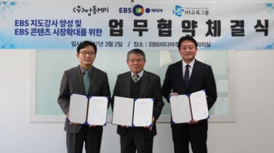 EBS미디어, 정동MPI, HS교육그룹 3사 업무협약체결식 진행
