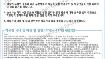 박유천 팬연합 "변함없는 지지를 표명한다"