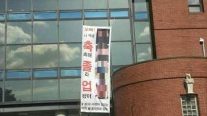 단국대, '축축해' 성희롱 논란 플래카드 제작 학생 옹호 발언 논란