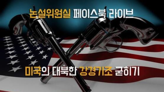 [논설위원실 페북라이브] 미국의 대북한 강경기조 굳히기