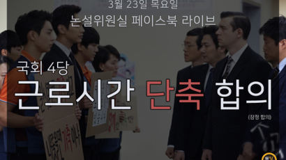 [논설위원실 페북라이브] 국회 4당, 근로시간 단축 전격 합의