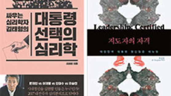 [별별 책, 별별 저자] 누가 대한민국 이끌 지도자인가 … 심리 분석가들의 대선후보 진단
