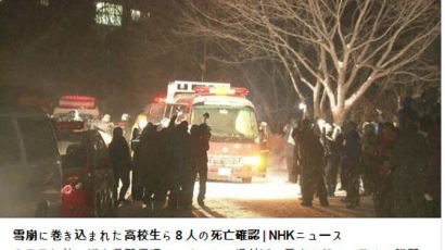  일본서 눈사태로 고교생 7명과 교사 1명 일행 사망