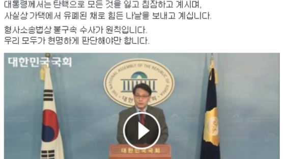 윤상현 "박 전 대통령 구속영장 청구…역사의 불행으로 남을 것"