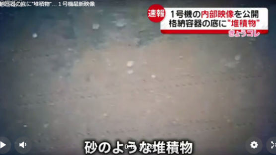 후쿠시마 원전 내부 로봇 진입한 동영상 공개…녹아버린 핵원료 확인은 못해