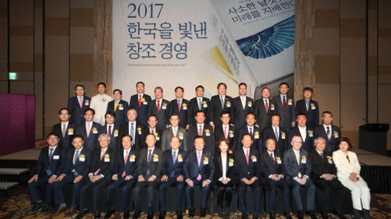 [사진] 2017 한국을 빛낸 창조경영인들