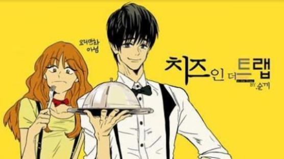 '치즈인더트랩'이 한국 만화란 사실에 놀란 일본인 반응