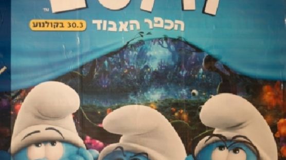 [매거진M] 이스라엘 '스머프' 포스터에는 여자 스머프가 없다?
