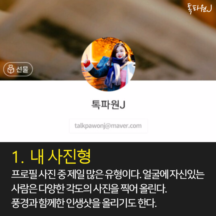 카톡 프로필 사진 유형 10가지 총정리 | 중앙일보