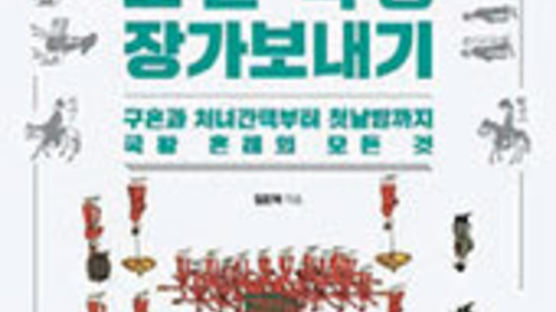 [책 속으로] ‘공개구혼’ 조선 왕의 혼수비용은 6억