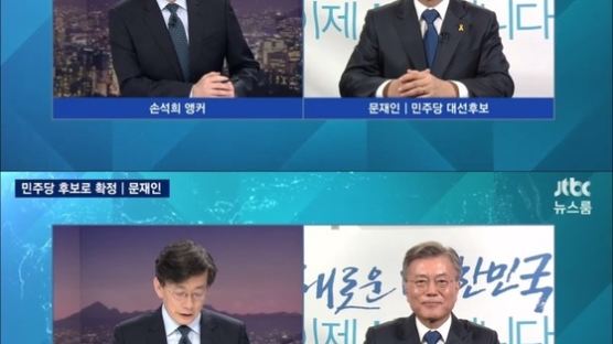 JTBC 뉴스룸, 문재인 "아들 '취업 특혜' 논란, 문제 없다…팩트체크 바란다"