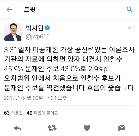 [팩트체크]미공개 여론조사 트위터 공개는 노련한 '정치9단'의 치고 빠지기?