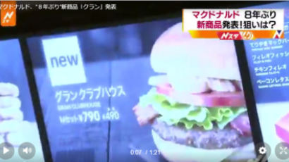  일본 맥도날드 8년 만에 4900원 신상품 내놔…“쉑쉑버거 영향”