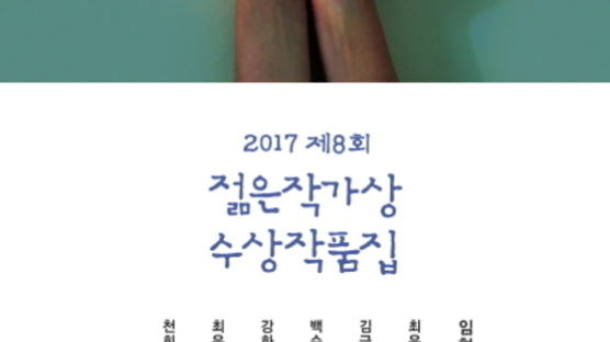 2017년 문학동네 젊은작가상 수상작품집 출간 