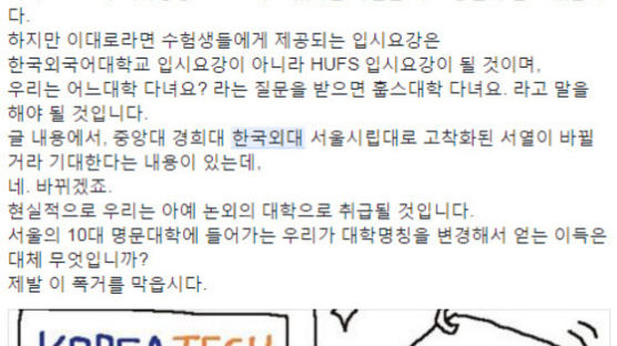 "서성한 중경흅시 되나요"…한국외대 교명 'HUFS'로 바꾼다는 소식에 일부 학생 반발